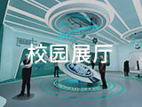 校园展厅