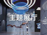 主题展厅