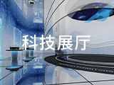科技展厅