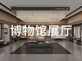 博物馆展厅