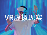 VR虚拟现实