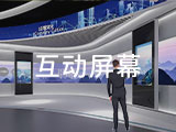 互动屏幕