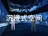 沉浸式空间
