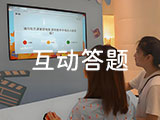 互动答题